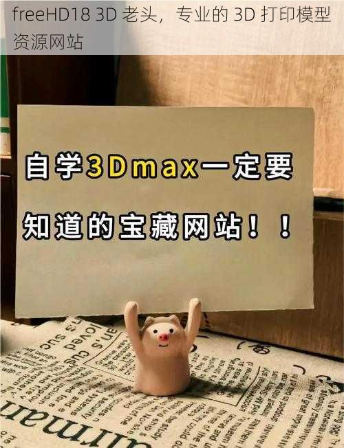 freeHD18 3D 老头，专业的 3D 打印模型资源网站