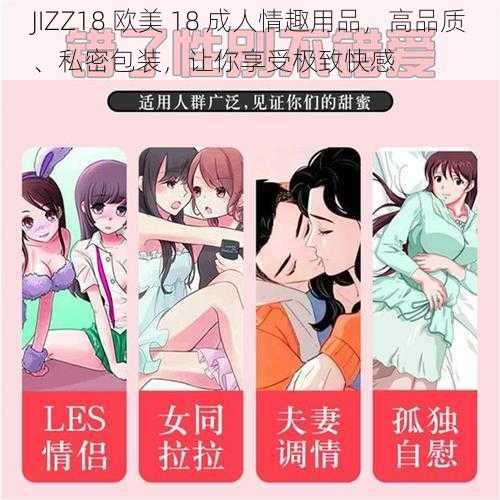 JIZZ18 欧美 18 成人情趣用品，高品质、私密包装，让你享受极致快感