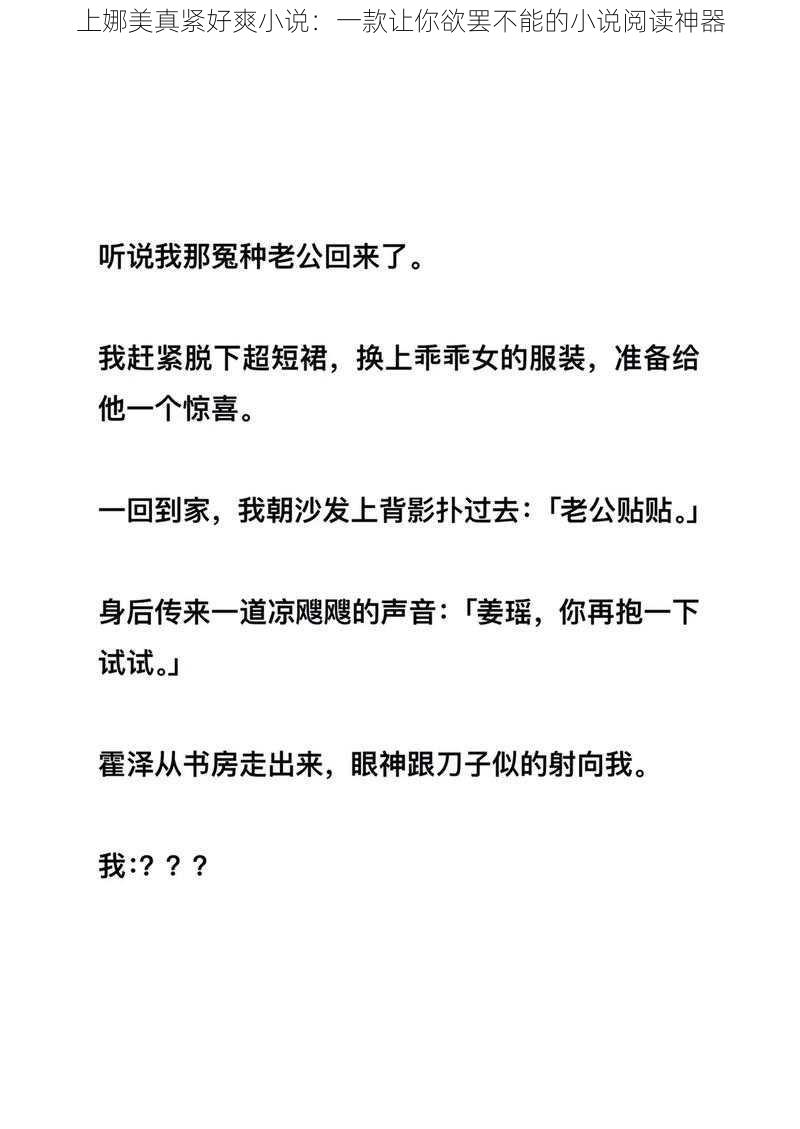 上娜美真紧好爽小说：一款让你欲罢不能的小说阅读神器