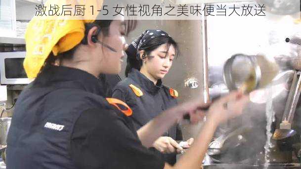 激战后厨 1-5 女性视角之美味便当大放送