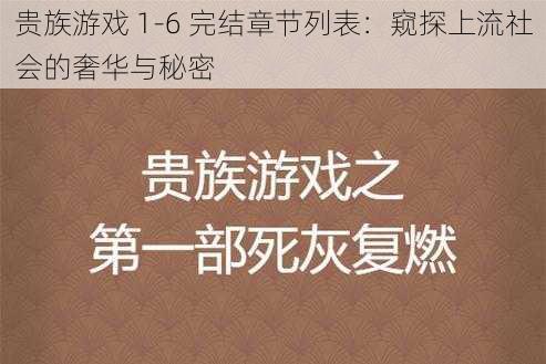 贵族游戏 1-6 完结章节列表：窥探上流社会的奢华与秘密