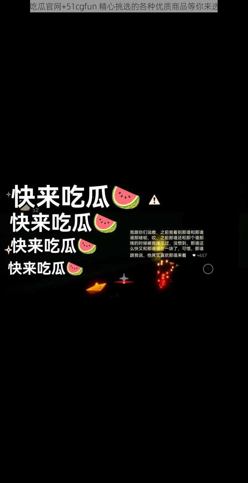 吃瓜官网+51cgfun 精心挑选的各种优质商品等你来选