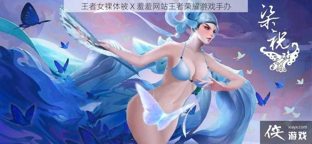 王者女裸体被 X 羞羞网站王者荣耀游戏手办