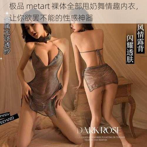 极品 metart 裸体全部甩奶舞情趣内衣，让你欲罢不能的性感神器