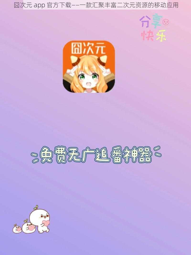 囧次元 app 官方下载——一款汇聚丰富二次元资源的移动应用