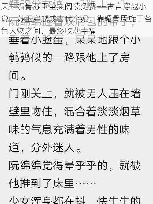 天生媚骨苏玉全文阅读免费——古言穿越小说，苏玉穿越成古代弃妃，靠媚骨周旋于各色人物之间，最终收获幸福