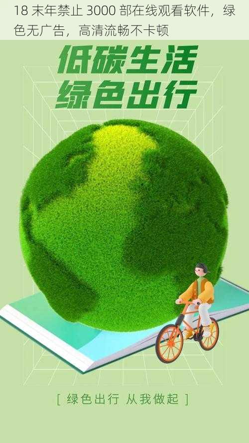 18 末年禁止 3000 部在线观看软件，绿色无广告，高清流畅不卡顿