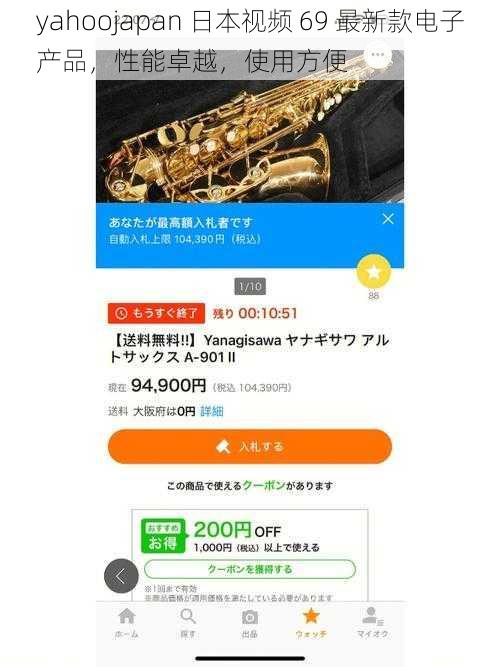 yahoojapan 日本视频 69 最新款电子产品，性能卓越，使用方便