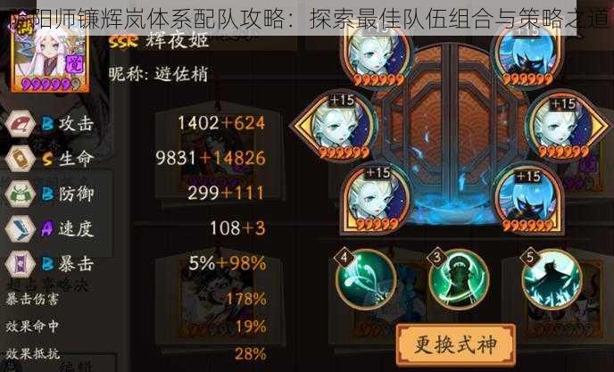 阴阳师镰辉岚体系配队攻略：探索最佳队伍组合与策略之道