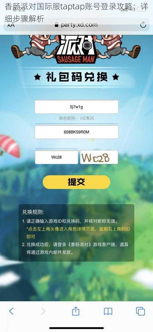 香肠派对国际服taptap账号登录攻略：详细步骤解析