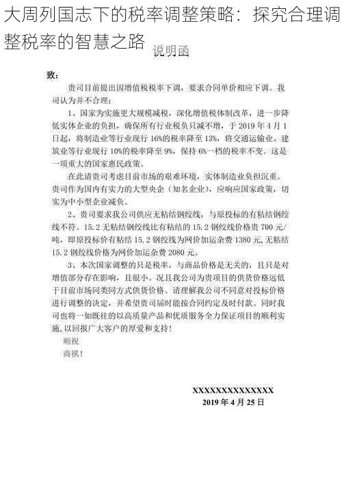 大周列国志下的税率调整策略：探究合理调整税率的智慧之路