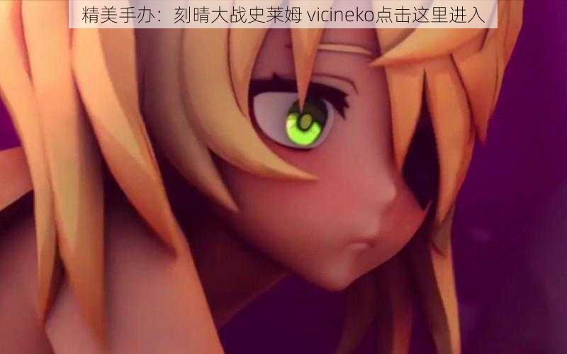 精美手办：刻晴大战史莱姆 vicineko点击这里进入