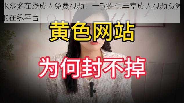 水多多在线成人免费视频：一款提供丰富成人视频资源的在线平台