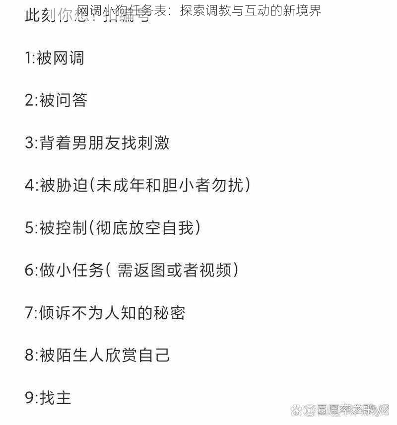 网调小狗任务表：探索调教与互动的新境界