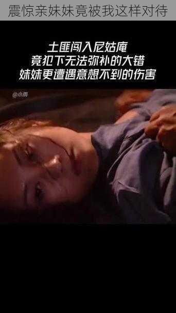 震惊亲妹妹竟被我这样对待