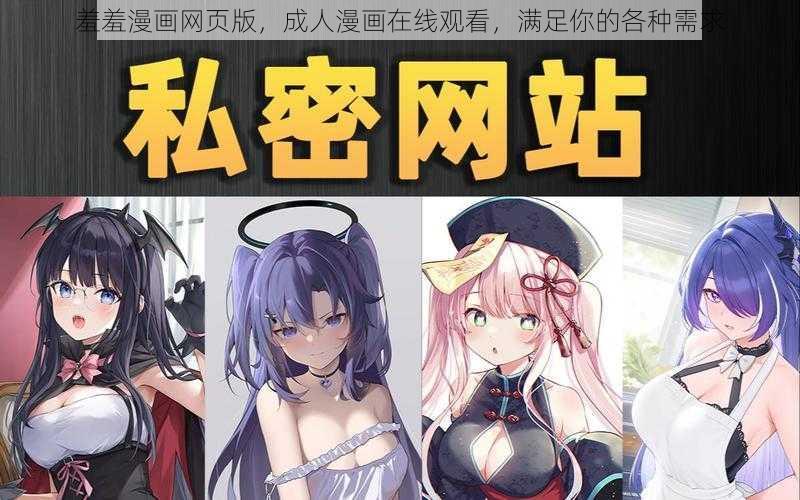 羞羞漫画网页版，成人漫画在线观看，满足你的各种需求