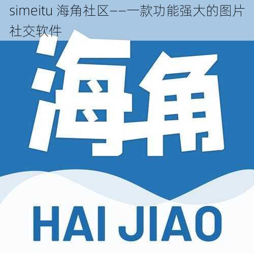 simeitu 海角社区——一款功能强大的图片社交软件