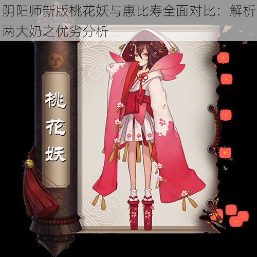 阴阳师新版桃花妖与惠比寿全面对比：解析两大奶之优劣分析