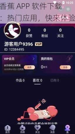 香蕉 APP 软件下载：热门应用，快来体验