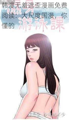 韩漫无羞遮歪漫画免费阅读：大尺度国漫，你懂的