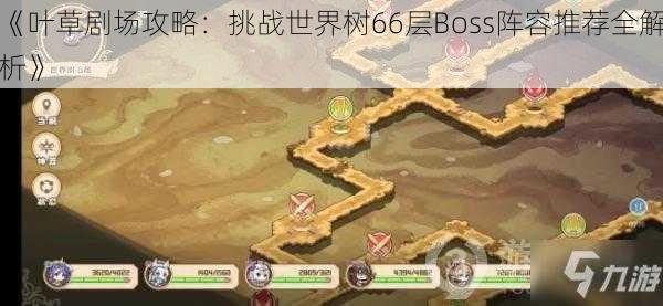 《叶草剧场攻略：挑战世界树66层Boss阵容推荐全解析》