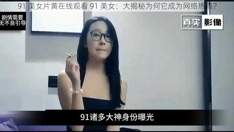 91 美女片黄在线观看 91 美女：大揭秘为何它成为网络热点？