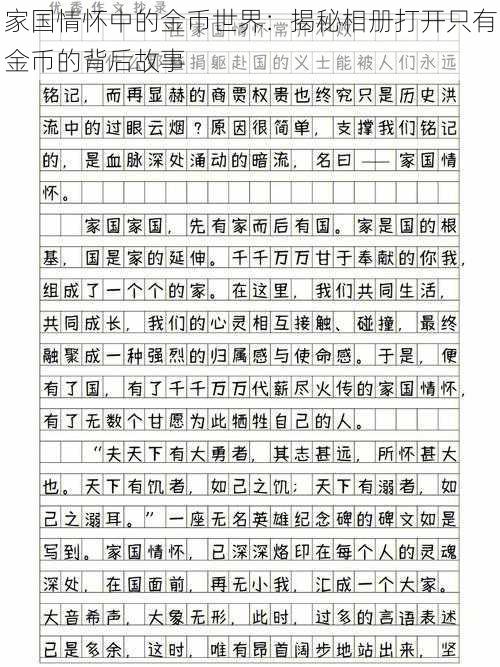 家国情怀中的金币世界：揭秘相册打开只有金币的背后故事