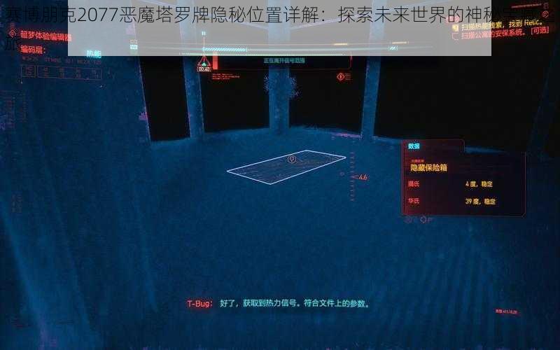 赛博朋克2077恶魔塔罗牌隐秘位置详解：探索未来世界的神秘宝藏之旅