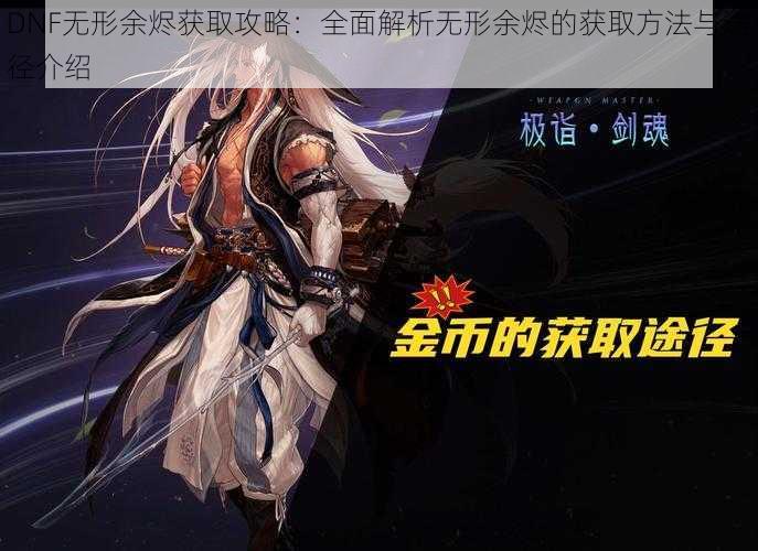 DNF无形余烬获取攻略：全面解析无形余烬的获取方法与途径介绍