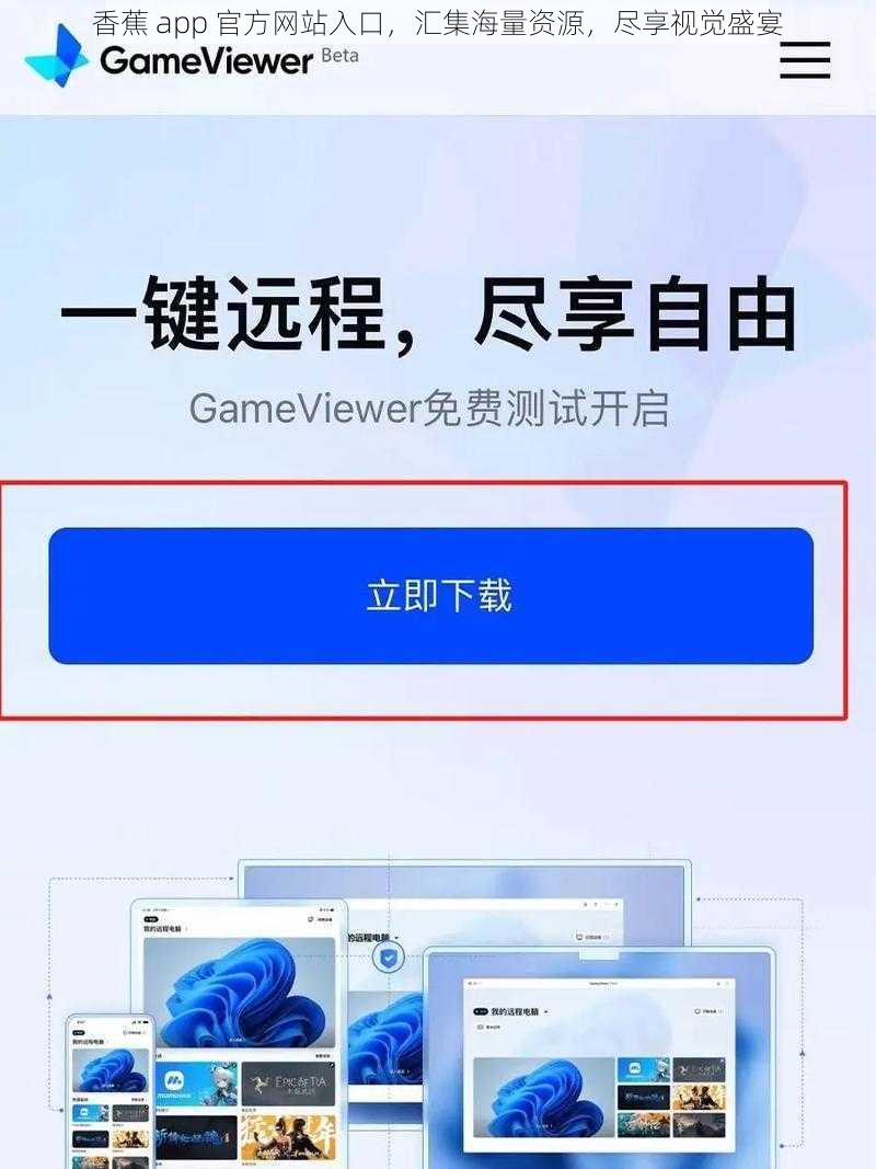 香蕉 app 官方网站入口，汇集海量资源，尽享视觉盛宴