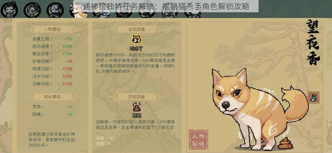 通神榜独特任务解锁：揭秘猫杀手角色解锁攻略