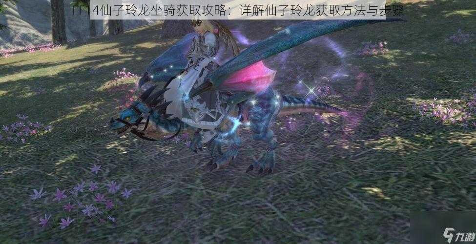 FF14仙子玲龙坐骑获取攻略：详解仙子玲龙获取方法与步骤