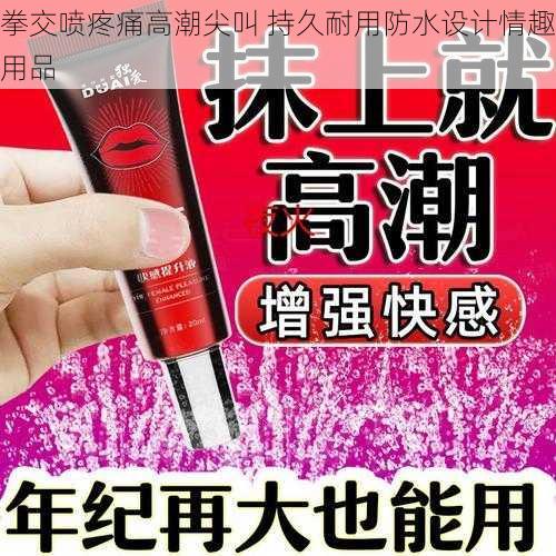 拳交喷疼痛高潮尖叫 持久耐用防水设计情趣用品