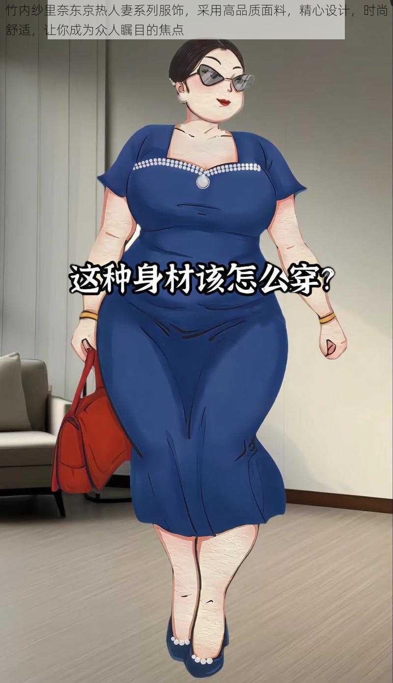 竹内纱里奈东京热人妻系列服饰，采用高品质面料，精心设计，时尚舒适，让你成为众人瞩目的焦点