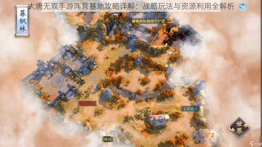 大唐无双手游阵营基地攻略详解：战略玩法与资源利用全解析