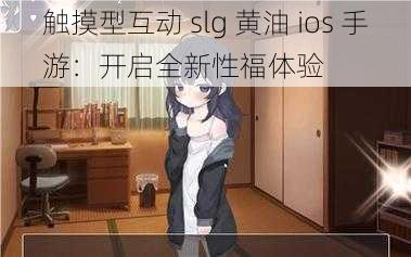 触摸型互动 slg 黄油 ios 手游：开启全新性福体验