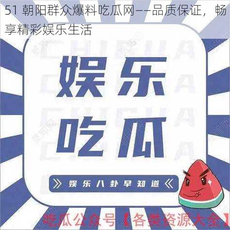 51 朝阳群众爆料吃瓜网——品质保证，畅享精彩娱乐生活