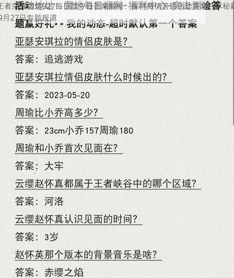 王者荣耀微信927每日题今日答案揭秘：探寻微信答题活动答案分享秘籍 9月27日专题报道