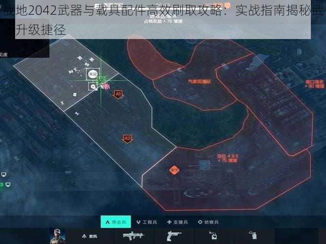 战地2042武器与载具配件高效刷取攻略：实战指南揭秘武器升级捷径