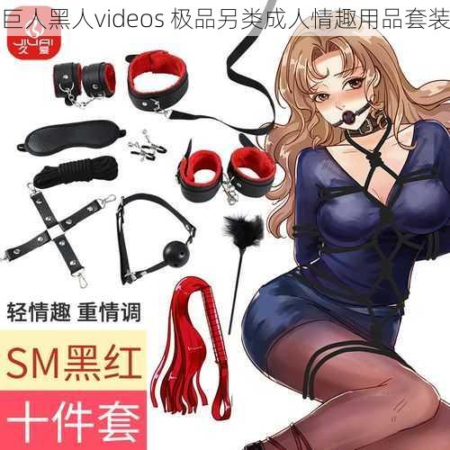 巨人黑人videos 极品另类成人情趣用品套装