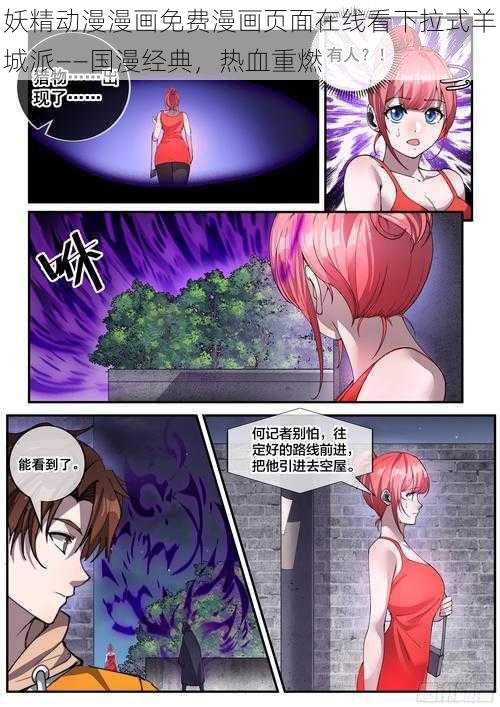 妖精动漫漫画免费漫画页面在线看下拉式羊城派——国漫经典，热血重燃