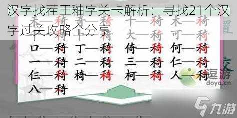 汉字找茬王釉字关卡解析：寻找21个汉字过关攻略全分享