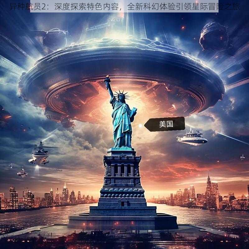 异种航员2：深度探索特色内容，全新科幻体验引领星际冒险之旅