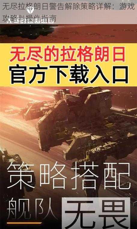 无尽拉格朗日警告解除策略详解：游戏攻略与操作指南