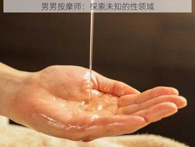 男男按摩师：探索未知的性领域