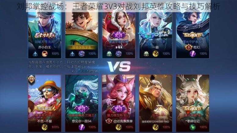 刘邦掌控战场：王者荣耀3V3对战刘邦英雄攻略与技巧解析