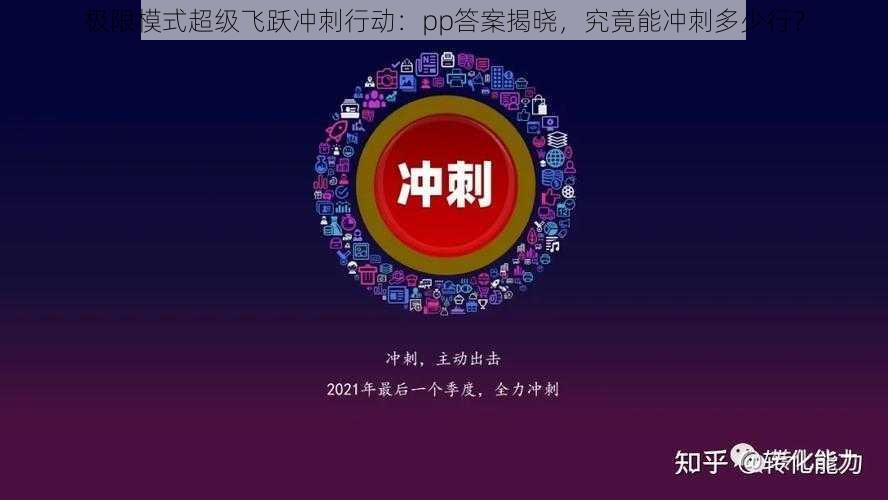 极限模式超级飞跃冲刺行动：pp答案揭晓，究竟能冲刺多少行？