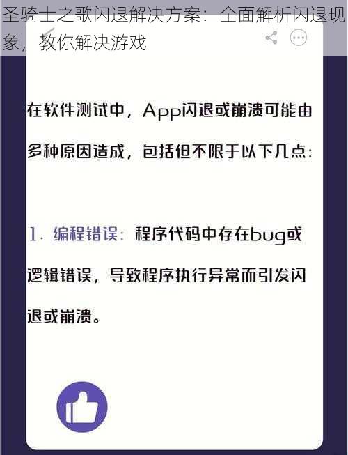 圣骑士之歌闪退解决方案：全面解析闪退现象，教你解决游戏