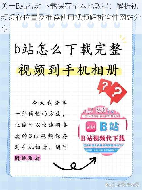 关于B站视频下载保存至本地教程：解析视频缓存位置及推荐使用视频解析软件网站分享