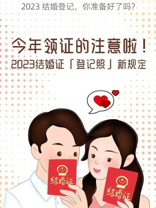 2023 结婚登记，你准备好了吗？